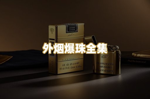 外烟爆珠全集